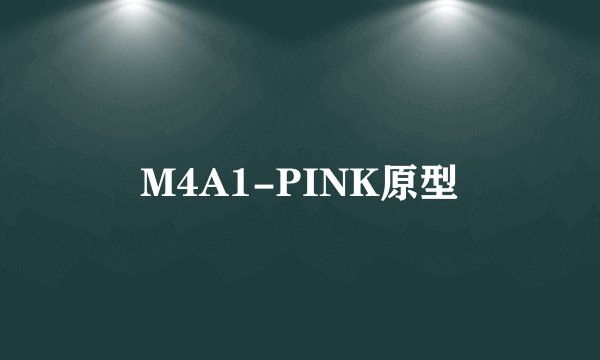 M4A1-PINK原型