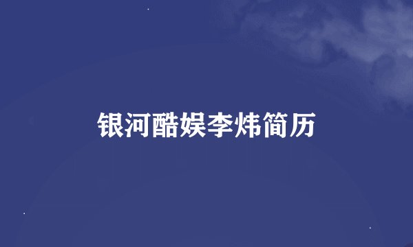 银河酷娱李炜简历