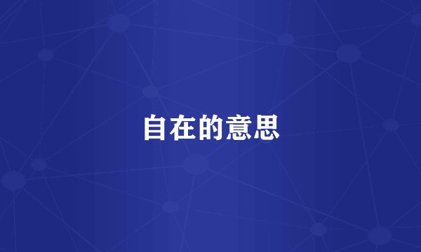 自在的意思