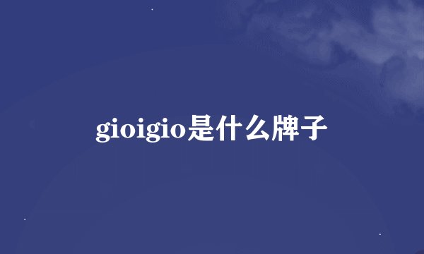 gioigio是什么牌子