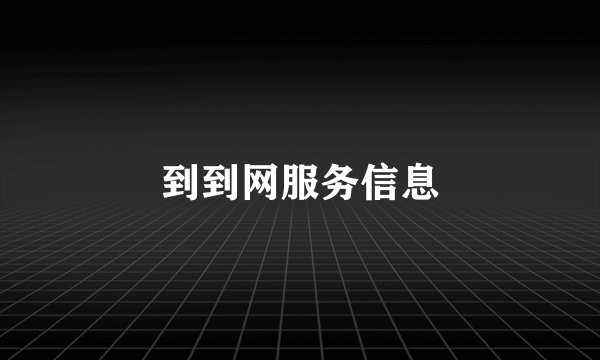 到到网服务信息