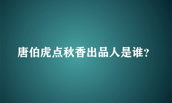 唐伯虎点秋香出品人是谁？