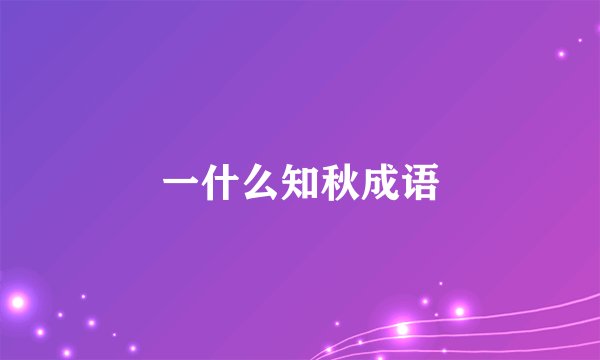 一什么知秋成语