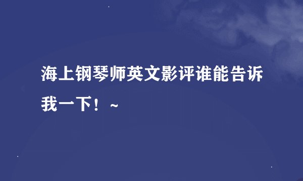 海上钢琴师英文影评谁能告诉我一下！~