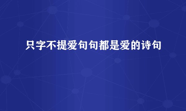 只字不提爱句句都是爱的诗句
