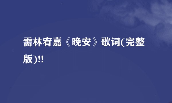 需林宥嘉《晚安》歌词(完整版)!!