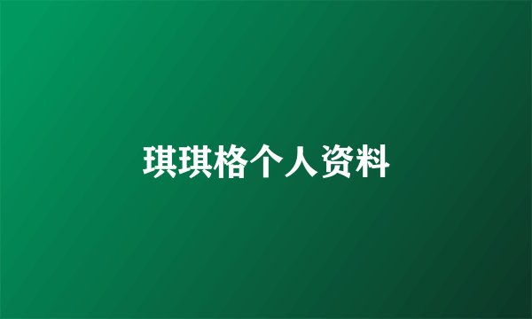 琪琪格个人资料