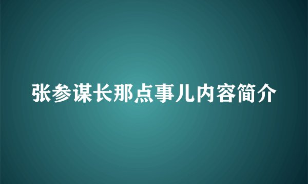 张参谋长那点事儿内容简介