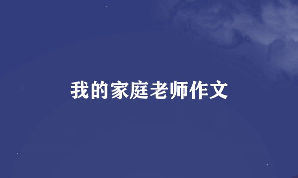 我的家庭老师作文