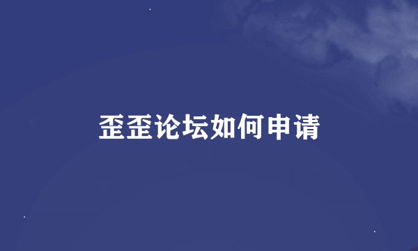 歪歪论坛如何申请