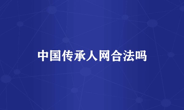 中国传承人网合法吗