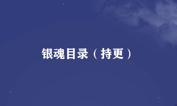 银魂目录（持更）