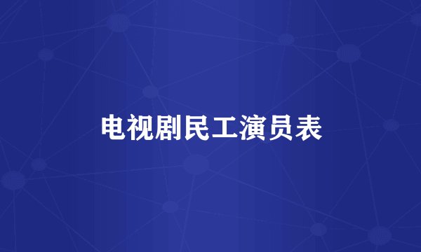电视剧民工演员表