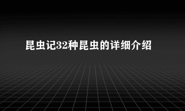 昆虫记32种昆虫的详细介绍