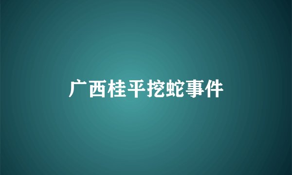 广西桂平挖蛇事件