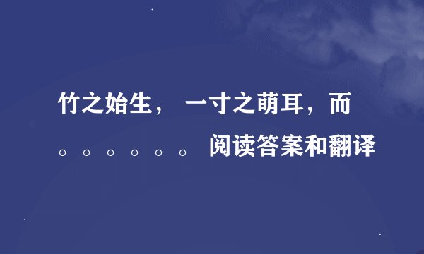 竹之始生， 一寸之萌耳，而。。。。。。 阅读答案和翻译