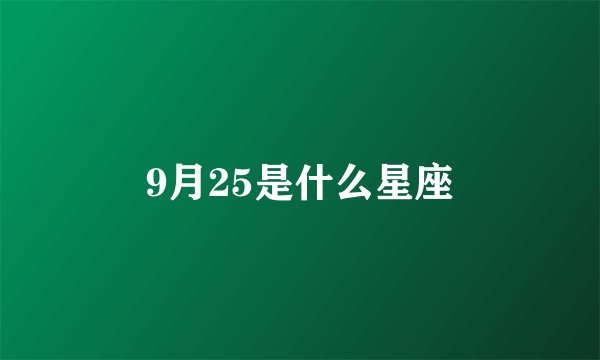 9月25是什么星座
