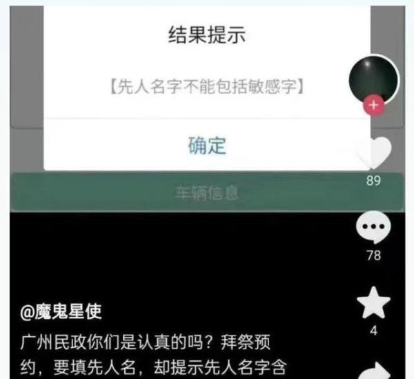 清明预约祭扫，被系统提示“先人名字不能包括敏感字
