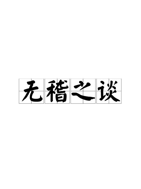 无稽的意思