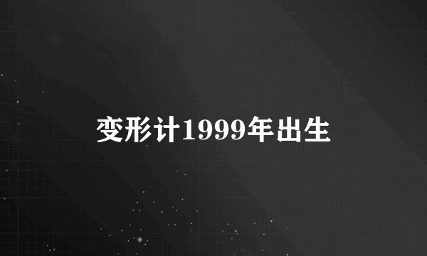 变形计1999年出生