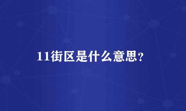 11街区是什么意思？
