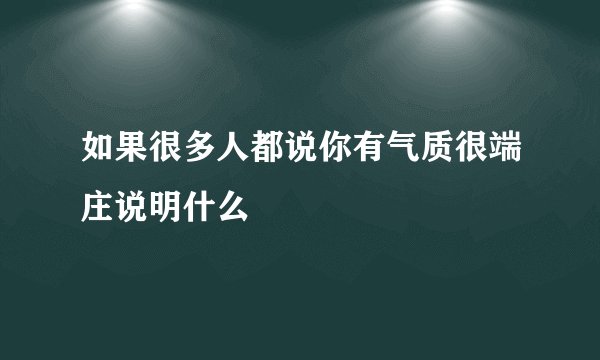 如果很多人都说你有气质很端庄说明什么