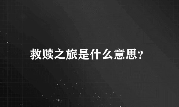 救赎之旅是什么意思？