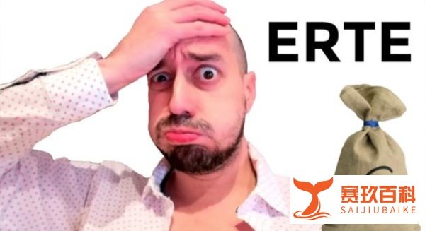 武磊今天开始失业了?!刷屏的ERTE到底是啥?