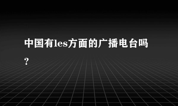 中国有les方面的广播电台吗？