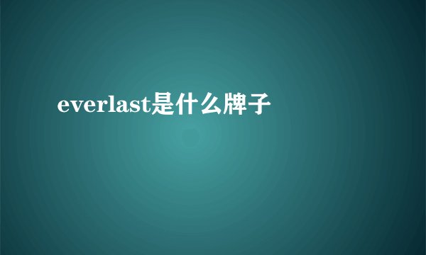 everlast是什么牌子