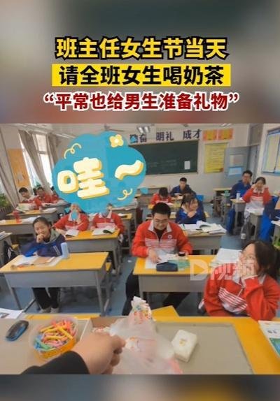 班主任请全班女生喝奶茶 这是咋情况？