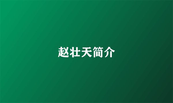 赵壮天简介