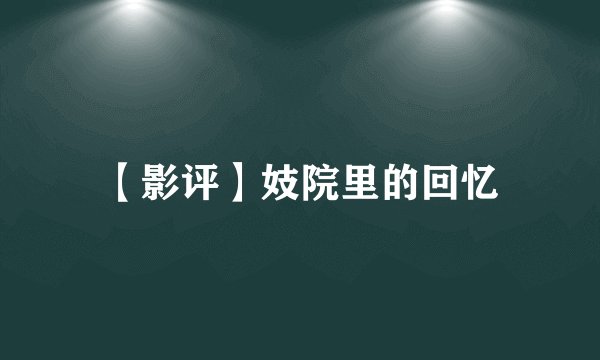 【影评】妓院里的回忆