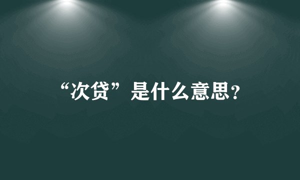 “次贷”是什么意思？