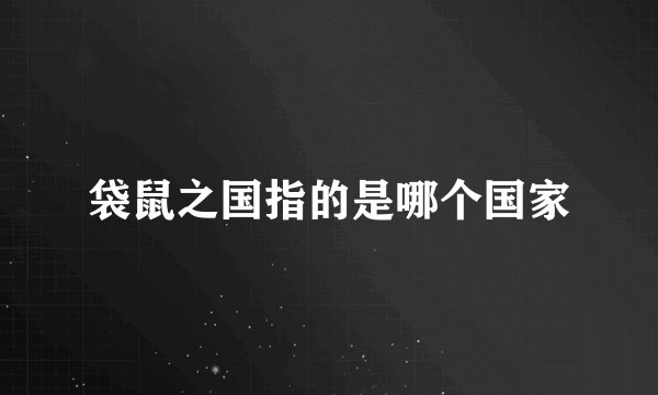 袋鼠之国指的是哪个国家