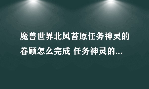 魔兽世界北风苔原任务神灵的眷顾怎么完成 任务神灵的眷顾流程攻略