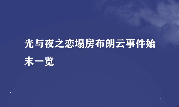 光与夜之恋塌房布朗云事件始末一览