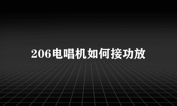 206电唱机如何接功放
