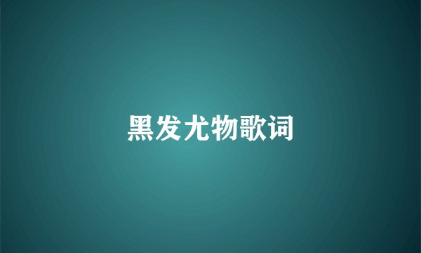 黑发尤物歌词