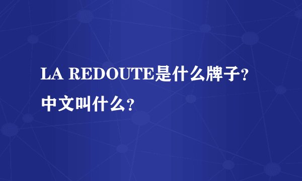 LA REDOUTE是什么牌子？中文叫什么？