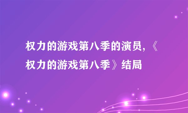 权力的游戏第八季的演员, 《权力的游戏第八季》结局