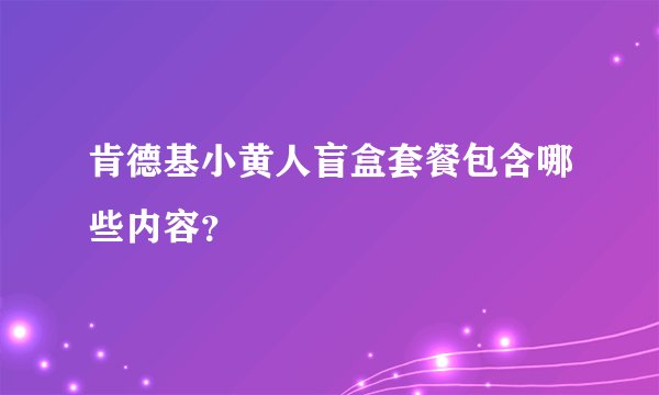 肯德基小黄人盲盒套餐包含哪些内容？