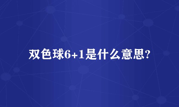 双色球6+1是什么意思?