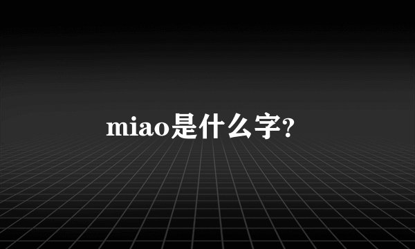 miao是什么字？