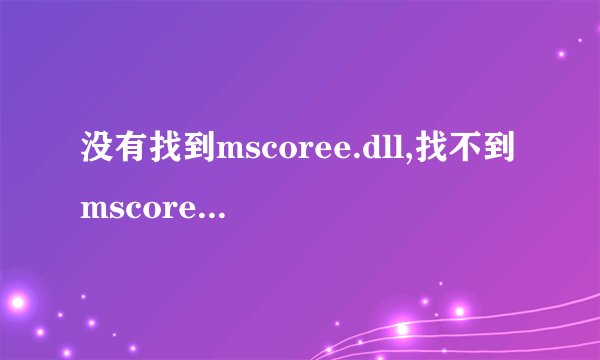 没有找到mscoree.dll,找不到mscoree.dll怎么办
