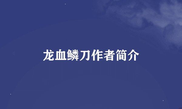 龙血鳞刀作者简介