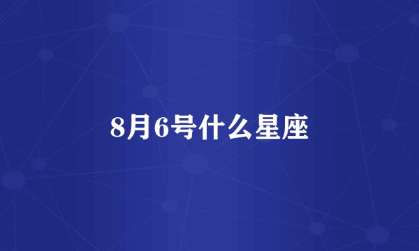 8月6号什么星座