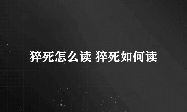 猝死怎么读 猝死如何读
