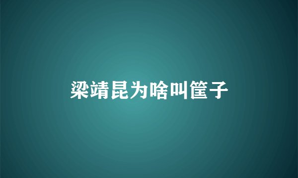 梁靖昆为啥叫筐子
