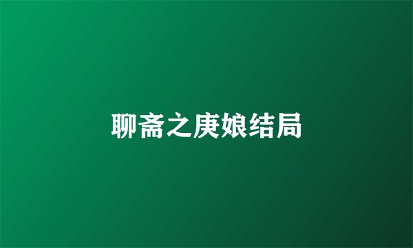 聊斋之庚娘结局